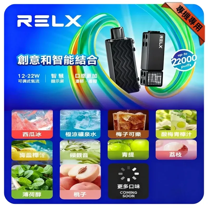 Relx Creator 22000 Puffs|悅刻積木拋棄式電子煙|10種口味|專機專用